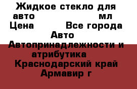 Жидкое стекло для авто Silane guard, 50 мл › Цена ­ 700 - Все города Авто » Автопринадлежности и атрибутика   . Краснодарский край,Армавир г.